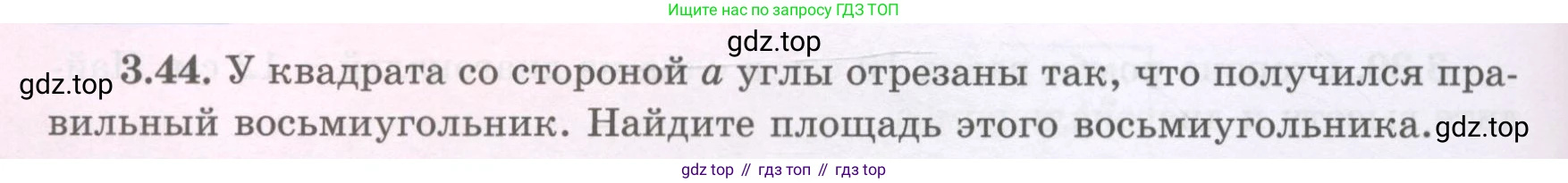 ГДЗ Геометрия, 8 класс Учебник, авторы: Шыныбеков Абдухали Насырович, Шыныбеков Данияр Абдухалиевич, Жумабаев Ринат Нурланович, издательство Атамұра, Алматы, 2018, страница 84, номер 3.44, Учебник rus