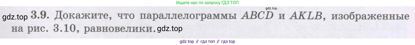 ГДЗ Геометрия, 8 класс Учебник, авторы: Шыныбеков Абдухали Насырович, Шыныбеков Данияр Абдухалиевич, Жумабаев Ринат Нурланович, издательство Атамұра, Алматы, 2018, страница 76, номер 3.9, Учебник rus