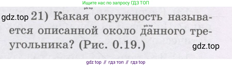 ГДЗ Геометрия, 8 класс Учебник, авторы: Шыныбеков Абдухали Насырович, Шыныбеков Данияр Абдухалиевич, Жумабаев Ринат Нурланович, издательство Атамұра, Алматы, 2018, страница 6, номер 21, Учебник rus
