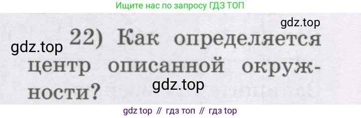 ГДЗ Геометрия, 8 класс Учебник, авторы: Шыныбеков Абдухали Насырович, Шыныбеков Данияр Абдухалиевич, Жумабаев Ринат Нурланович, издательство Атамұра, Алматы, 2018, страница 6, номер 22, Учебник rus