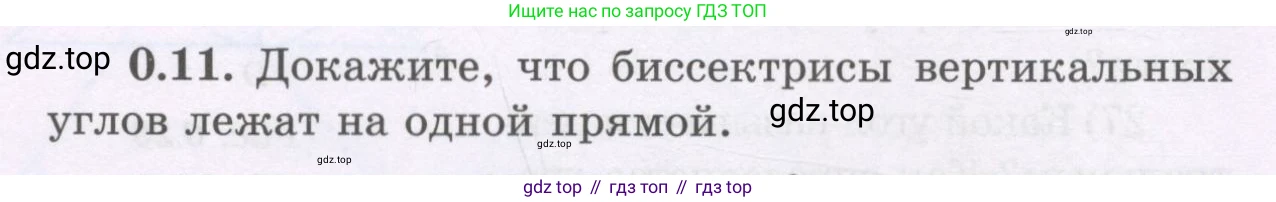 ГДЗ Геометрия, 8 класс Учебник, авторы: Шыныбеков Абдухали Насырович, Шыныбеков Данияр Абдухалиевич, Жумабаев Ринат Нурланович, издательство Атамұра, Алматы, 2018, страница 8, номер 0.11, Учебник rus