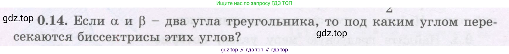 ГДЗ Геометрия, 8 класс Учебник, авторы: Шыныбеков Абдухали Насырович, Шыныбеков Данияр Абдухалиевич, Жумабаев Ринат Нурланович, издательство Атамұра, Алматы, 2018, страница 8, номер 0.14, Учебник rus