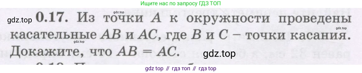 ГДЗ Геометрия, 8 класс Учебник, авторы: Шыныбеков Абдухали Насырович, Шыныбеков Данияр Абдухалиевич, Жумабаев Ринат Нурланович, издательство Атамұра, Алматы, 2018, страница 8, номер 0.17, Учебник rus