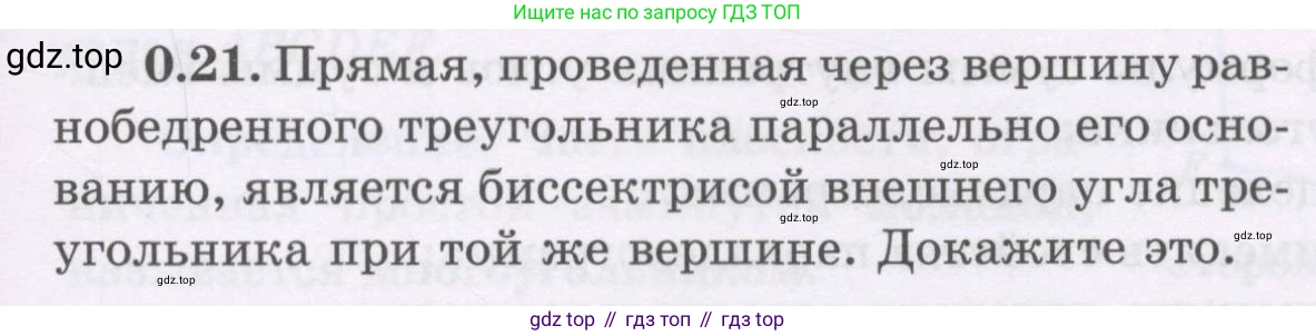 ГДЗ Геометрия, 8 класс Учебник, авторы: Шыныбеков Абдухали Насырович, Шыныбеков Данияр Абдухалиевич, Жумабаев Ринат Нурланович, издательство Атамұра, Алматы, 2018, страница 9, номер 0.21, Учебник rus