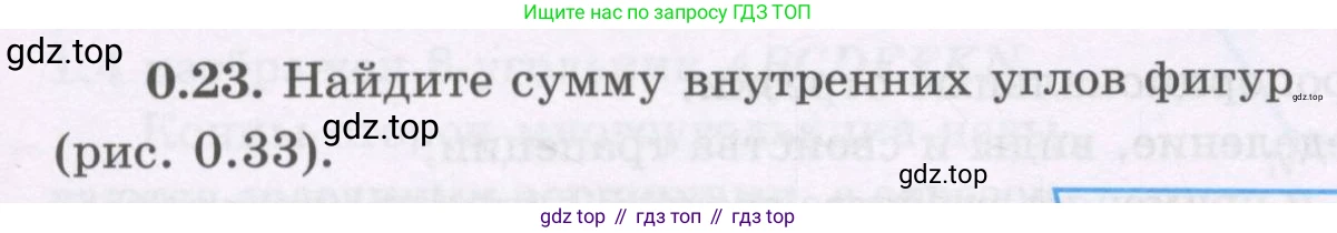 ГДЗ Геометрия, 8 класс Учебник, авторы: Шыныбеков Абдухали Насырович, Шыныбеков Данияр Абдухалиевич, Жумабаев Ринат Нурланович, издательство Атамұра, Алматы, 2018, страница 9, номер 0.23, Учебник rus