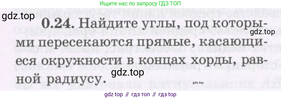 ГДЗ Геометрия, 8 класс Учебник, авторы: Шыныбеков Абдухали Насырович, Шыныбеков Данияр Абдухалиевич, Жумабаев Ринат Нурланович, издательство Атамұра, Алматы, 2018, страница 9, номер 0.24, Учебник rus