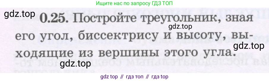 ГДЗ Геометрия, 8 класс Учебник, авторы: Шыныбеков Абдухали Насырович, Шыныбеков Данияр Абдухалиевич, Жумабаев Ринат Нурланович, издательство Атамұра, Алматы, 2018, страница 9, номер 0.25, Учебник rus