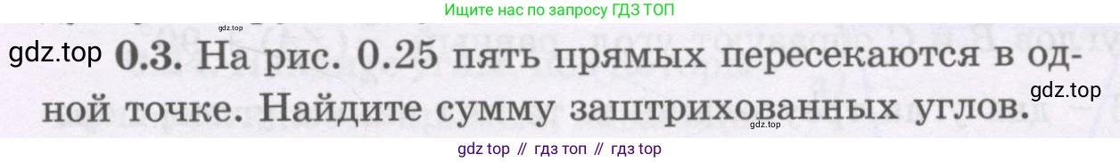 ГДЗ Геометрия, 8 класс Учебник, авторы: Шыныбеков Абдухали Насырович, Шыныбеков Данияр Абдухалиевич, Жумабаев Ринат Нурланович, издательство Атамұра, Алматы, 2018, страница 7, номер 0.3, Учебник rus