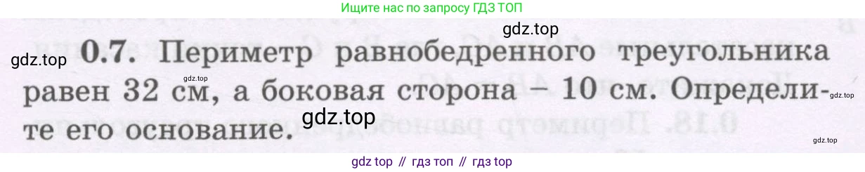 ГДЗ Геометрия, 8 класс Учебник, авторы: Шыныбеков Абдухали Насырович, Шыныбеков Данияр Абдухалиевич, Жумабаев Ринат Нурланович, издательство Атамұра, Алматы, 2018, страница 7, номер 0.7, Учебник rus
