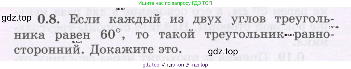 ГДЗ Геометрия, 8 класс Учебник, авторы: Шыныбеков Абдухали Насырович, Шыныбеков Данияр Абдухалиевич, Жумабаев Ринат Нурланович, издательство Атамұра, Алматы, 2018, страница 7, номер 0.8, Учебник rus