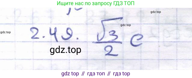 ГДЗ Геометрия, 8 класс Учебник, авторы: Шыныбеков Абдухали Насырович, Шыныбеков Данияр Абдухалиевич, Жумабаев Ринат Нурланович, издательство Атамұра, Алматы, 2018, страница 65, номер 2.49, Решение