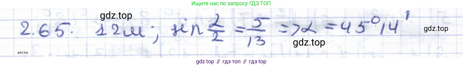 ГДЗ Геометрия, 8 класс Учебник, авторы: Шыныбеков Абдухали Насырович, Шыныбеков Данияр Абдухалиевич, Жумабаев Ринат Нурланович, издательство Атамұра, Алматы, 2018, страница 67, номер 2.65, Решение