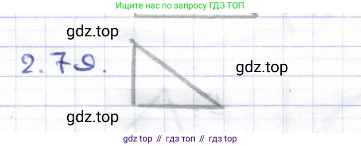 ГДЗ Геометрия, 8 класс Учебник, авторы: Шыныбеков Абдухали Насырович, Шыныбеков Данияр Абдухалиевич, Жумабаев Ринат Нурланович, издательство Атамұра, Алматы, 2018, страница 71, номер 2.79, Решение