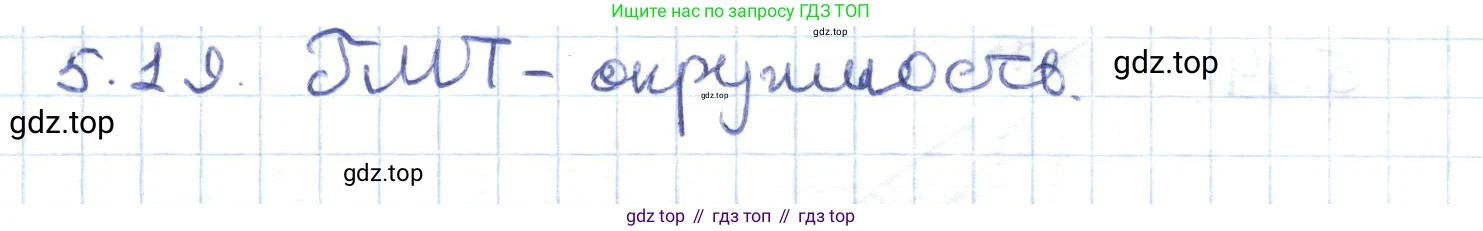 ГДЗ Геометрия, 8 класс Учебник, авторы: Шыныбеков Абдухали Насырович, Шыныбеков Данияр Абдухалиевич, Жумабаев Ринат Нурланович, издательство Атамұра, Алматы, 2018, страница 102, номер 5.19, Решение