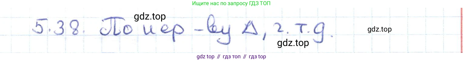 ГДЗ Геометрия, 8 класс Учебник, авторы: Шыныбеков Абдухали Насырович, Шыныбеков Данияр Абдухалиевич, Жумабаев Ринат Нурланович, издательство Атамұра, Алматы, 2018, страница 103, номер 5.38, Решение