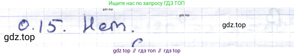 ГДЗ Геометрия, 8 класс Учебник, авторы: Шыныбеков Абдухали Насырович, Шыныбеков Данияр Абдухалиевич, Жумабаев Ринат Нурланович, издательство Атамұра, Алматы, 2018, страница 8, номер 0.15, Решение