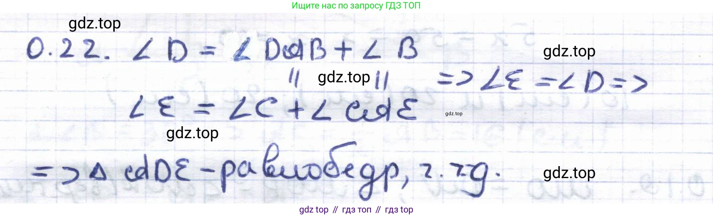 ГДЗ Геометрия, 8 класс Учебник, авторы: Шыныбеков Абдухали Насырович, Шыныбеков Данияр Абдухалиевич, Жумабаев Ринат Нурланович, издательство Атамұра, Алматы, 2018, страница 9, номер 0.22, Решение