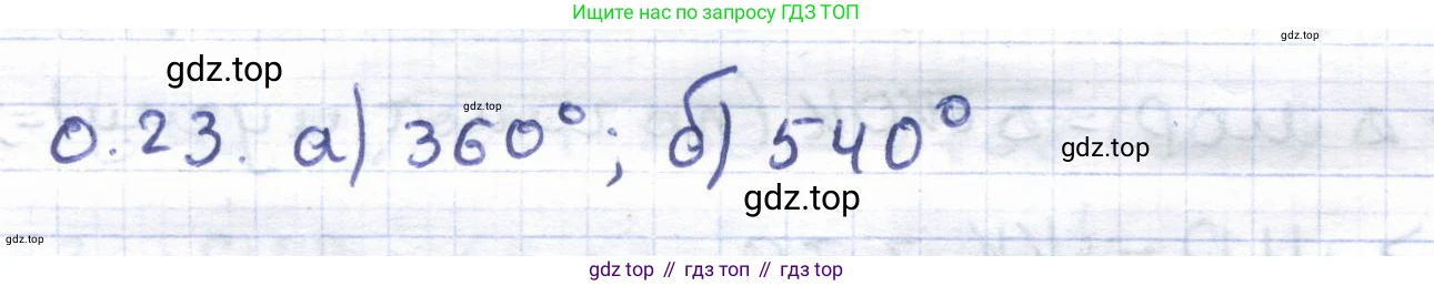 ГДЗ Геометрия, 8 класс Учебник, авторы: Шыныбеков Абдухали Насырович, Шыныбеков Данияр Абдухалиевич, Жумабаев Ринат Нурланович, издательство Атамұра, Алматы, 2018, страница 9, номер 0.23, Решение