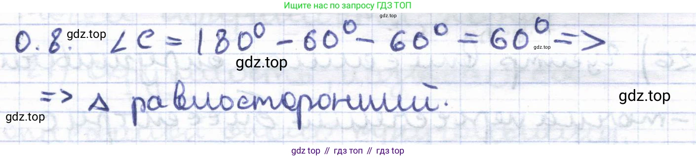 ГДЗ Геометрия, 8 класс Учебник, авторы: Шыныбеков Абдухали Насырович, Шыныбеков Данияр Абдухалиевич, Жумабаев Ринат Нурланович, издательство Атамұра, Алматы, 2018, страница 7, номер 0.8, Решение