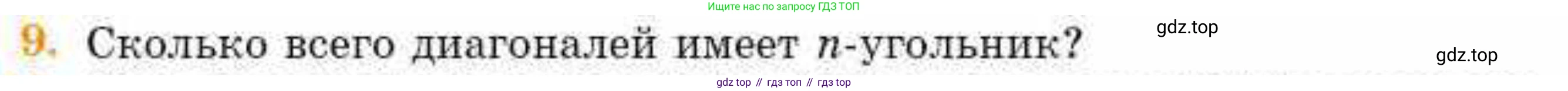 ГДЗ Геометрия, 8 класс Учебник, авторы: Смирнов Владимир Алексеевич, Туяков Есенкельды Алыбаевич, издательство Мектеп, Алматы, 2018, страница 17, номер 9, Условие