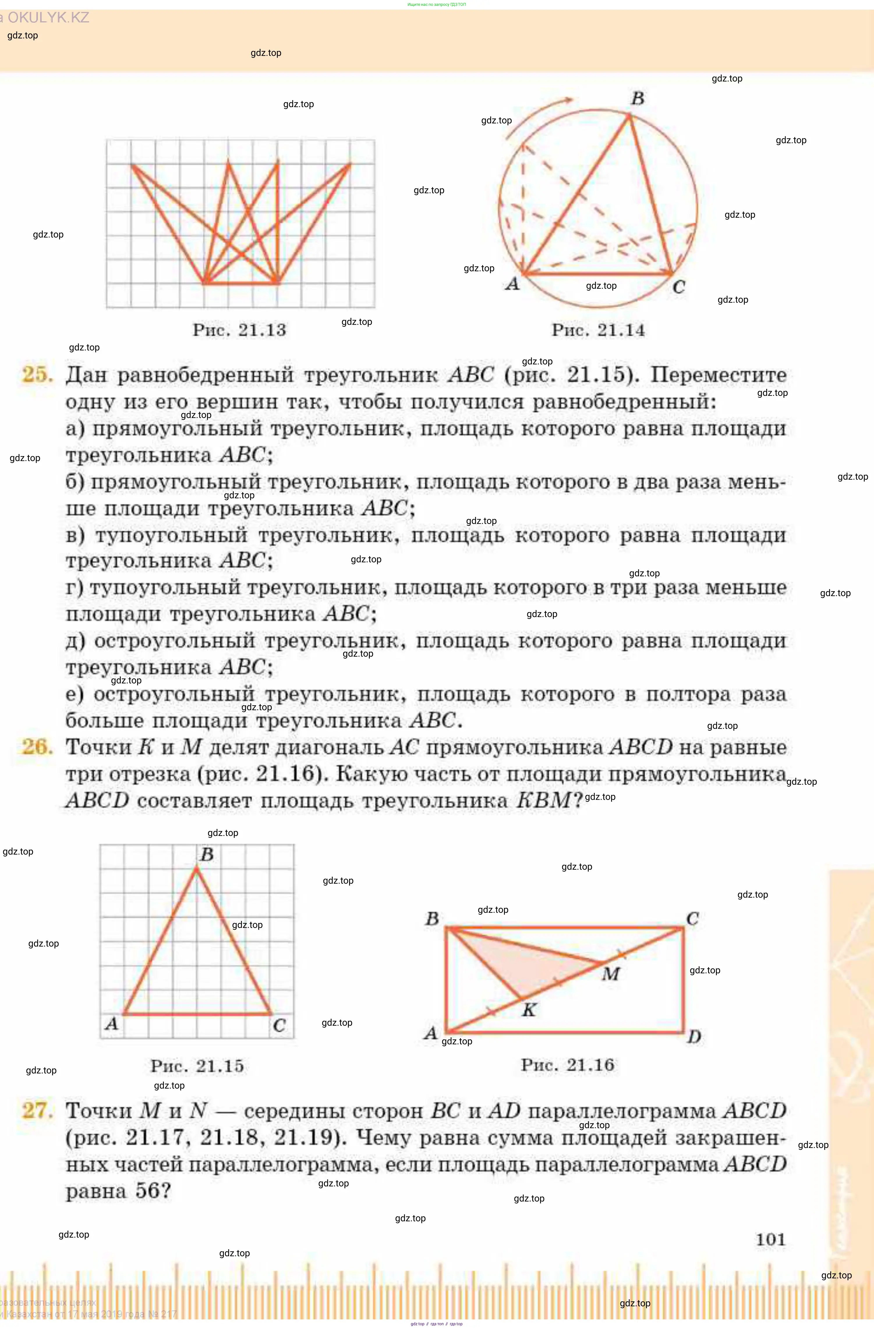 Геометрия, 8 класс Учебник, авторы: Смирнов Владимир Алексеевич, Туяков Есенкельды Алыбаевич, издательство Мектеп, Алматы, 2018, страница 101