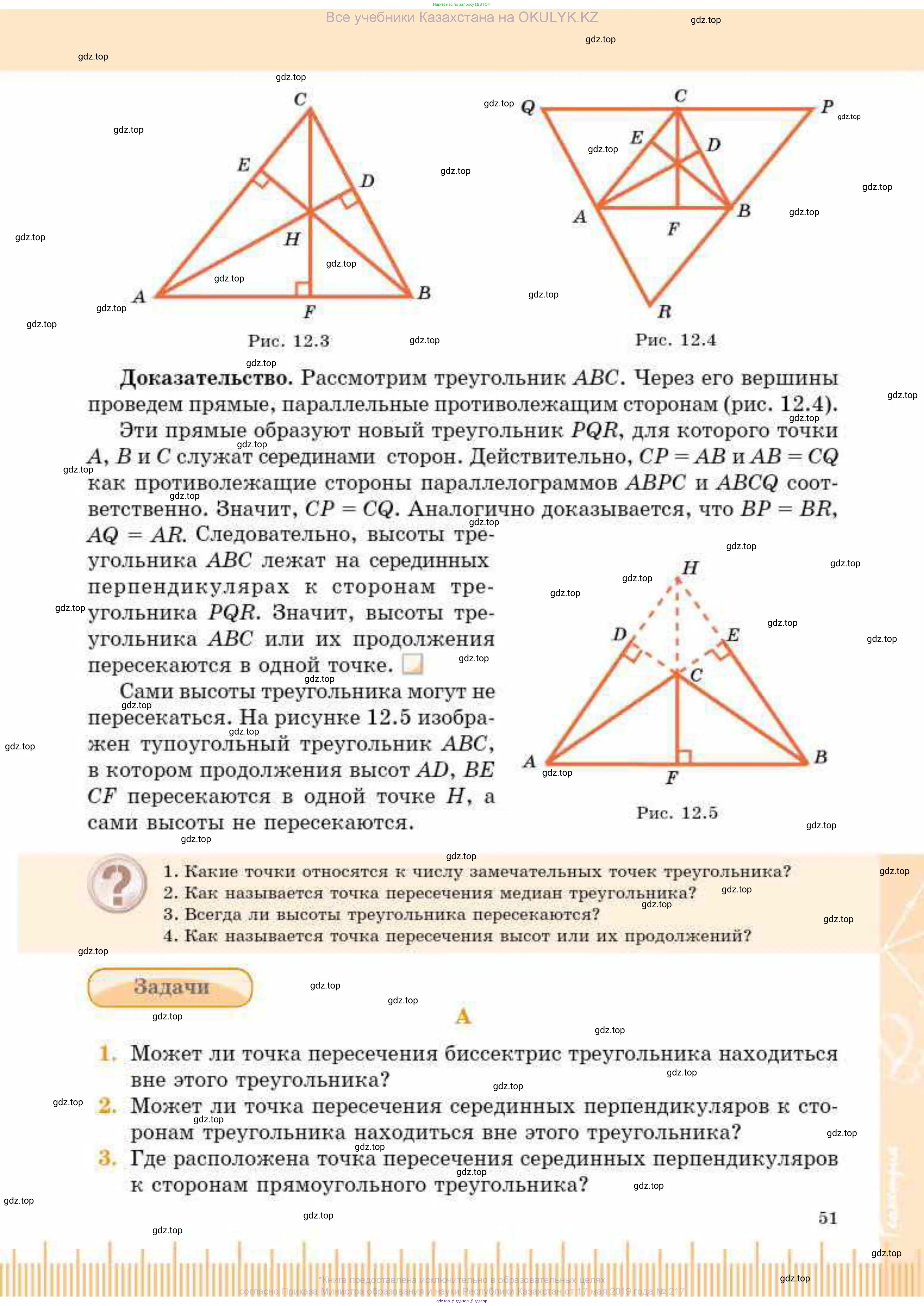 Геометрия, 8 класс Учебник, авторы: Смирнов Владимир Алексеевич, Туяков Есенкельды Алыбаевич, издательство Мектеп, Алматы, 2018, страница 51