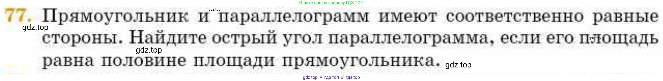 ГДЗ Геометрия, 8 класс Учебник, авторы: Смирнов Владимир Алексеевич, Туяков Есенкельды Алыбаевич, издательство Мектеп, Алматы, 2018, страница 136, номер 77, Условие
