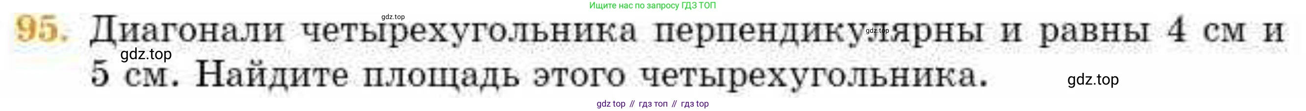 ГДЗ Геометрия, 8 класс Учебник, авторы: Смирнов Владимир Алексеевич, Туяков Есенкельды Алыбаевич, издательство Мектеп, Алматы, 2018, страница 137, номер 95, Условие