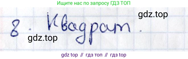 ГДЗ Геометрия, 8 класс Учебник, авторы: Смирнов Владимир Алексеевич, Туяков Есенкельды Алыбаевич, издательство Мектеп, Алматы, 2018, страница 32, номер 8, Решение