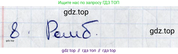ГДЗ Геометрия, 8 класс Учебник, авторы: Смирнов Владимир Алексеевич, Туяков Есенкельды Алыбаевич, издательство Мектеп, Алматы, 2018, страница 39, номер 8, Решение