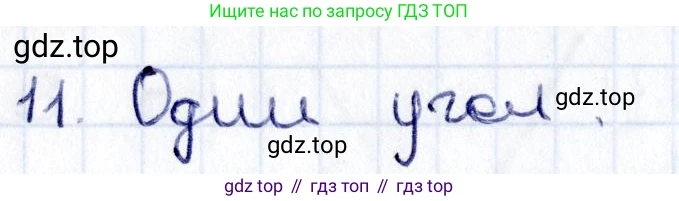 ГДЗ Геометрия, 8 класс Учебник, авторы: Смирнов Владимир Алексеевич, Туяков Есенкельды Алыбаевич, издательство Мектеп, Алматы, 2018, страница 5, номер 11, Решение