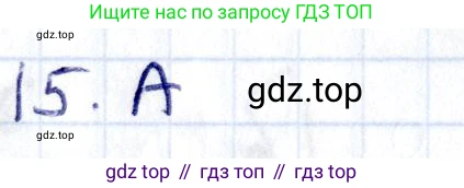 ГДЗ Геометрия, 8 класс Учебник, авторы: Смирнов Владимир Алексеевич, Туяков Есенкельды Алыбаевич, издательство Мектеп, Алматы, 2018, страница 55, номер 15, Решение