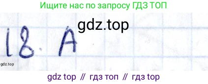 ГДЗ Геометрия, 8 класс Учебник, авторы: Смирнов Владимир Алексеевич, Туяков Есенкельды Алыбаевич, издательство Мектеп, Алматы, 2018, страница 55, номер 18, Решение