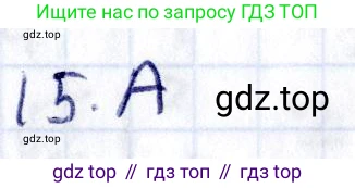 ГДЗ Геометрия, 8 класс Учебник, авторы: Смирнов Владимир Алексеевич, Туяков Есенкельды Алыбаевич, издательство Мектеп, Алматы, 2018, страница 85, номер 15, Решение