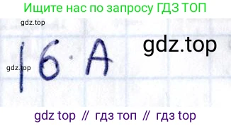 ГДЗ Геометрия, 8 класс Учебник, авторы: Смирнов Владимир Алексеевич, Туяков Есенкельды Алыбаевич, издательство Мектеп, Алматы, 2018, страница 85, номер 16, Решение