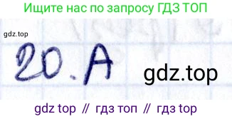 ГДЗ Геометрия, 8 класс Учебник, авторы: Смирнов Владимир Алексеевич, Туяков Есенкельды Алыбаевич, издательство Мектеп, Алматы, 2018, страница 85, номер 20, Решение