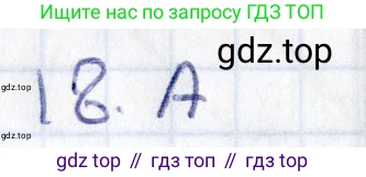 ГДЗ Геометрия, 8 класс Учебник, авторы: Смирнов Владимир Алексеевич, Туяков Есенкельды Алыбаевич, издательство Мектеп, Алматы, 2018, страница 115, номер 18, Решение