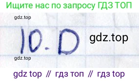 ГДЗ Геометрия, 8 класс Учебник, авторы: Смирнов Владимир Алексеевич, Туяков Есенкельды Алыбаевич, издательство Мектеп, Алматы, 2018, страница 131, номер 10, Решение