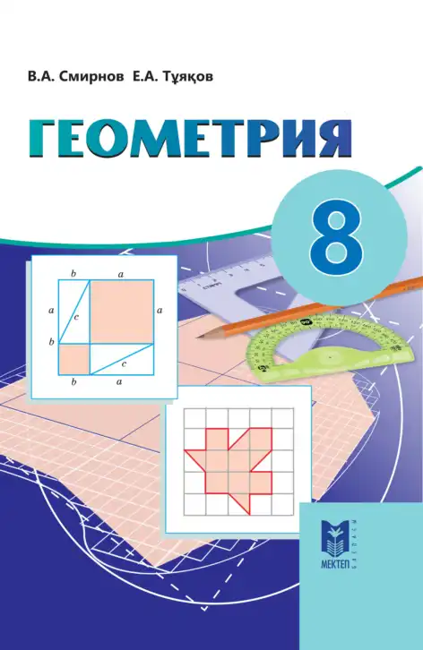 Геометрия, 8 класс Учебник, авторы: Смирнов Владимир Алексеевич, Туяков Есенкельды Алыбаевич, издательство Мектеп, Алматы, 2018