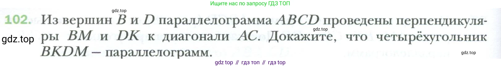 Геометрия, 8 класс Учебник, авторы: Мерзляк Аркадий Григорьевич, Полонский Виталий Борисович, Якир Михаил Семёнович, издательство Просвещение, Москва, 2023, розового цвета, страница 26, номер 102, Условие 2023