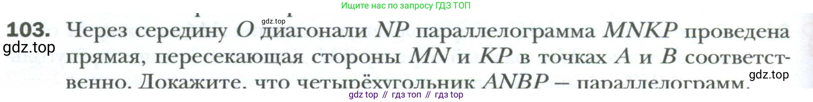 Геометрия, 8 класс Учебник, авторы: Мерзляк Аркадий Григорьевич, Полонский Виталий Борисович, Якир Михаил Семёнович, издательство Просвещение, Москва, 2023, розового цвета, страница 26, номер 103, Условие 2023