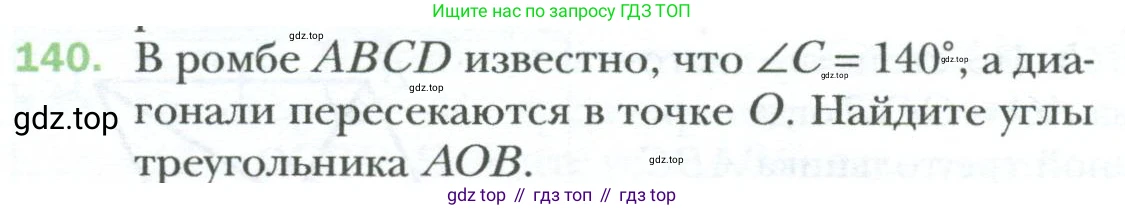 Геометрия, 8 класс Учебник, авторы: Мерзляк Аркадий Григорьевич, Полонский Виталий Борисович, Якир Михаил Семёнович, издательство Просвещение, Москва, 2023, розового цвета, страница 34, номер 140, Условие 2023