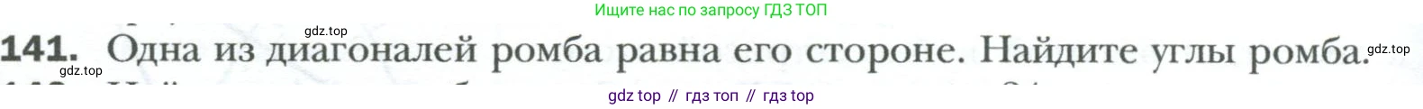 Геометрия, 8 класс Учебник, авторы: Мерзляк Аркадий Григорьевич, Полонский Виталий Борисович, Якир Михаил Семёнович, издательство Просвещение, Москва, 2023, розового цвета, страница 34, номер 141, Условие 2023