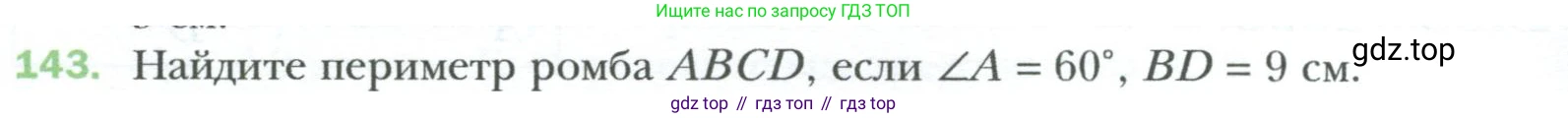 Геометрия, 8 класс Учебник, авторы: Мерзляк Аркадий Григорьевич, Полонский Виталий Борисович, Якир Михаил Семёнович, издательство Просвещение, Москва, 2023, розового цвета, страница 34, номер 143, Условие 2023