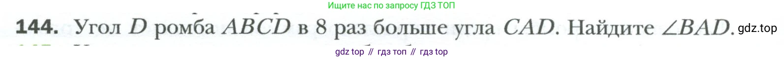 Геометрия, 8 класс Учебник, авторы: Мерзляк Аркадий Григорьевич, Полонский Виталий Борисович, Якир Михаил Семёнович, издательство Просвещение, Москва, 2023, розового цвета, страница 34, номер 144, Условие 2023