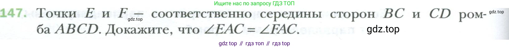 Геометрия, 8 класс Учебник, авторы: Мерзляк Аркадий Григорьевич, Полонский Виталий Борисович, Якир Михаил Семёнович, издательство Просвещение, Москва, 2023, розового цвета, страница 34, номер 147, Условие 2023