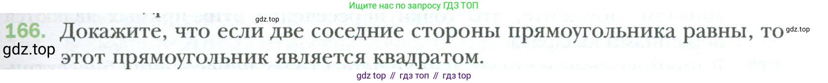 Геометрия, 8 класс Учебник, авторы: Мерзляк Аркадий Григорьевич, Полонский Виталий Борисович, Якир Михаил Семёнович, издательство Просвещение, Москва, 2023, розового цвета, страница 37, номер 166, Условие 2023