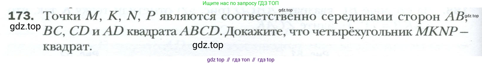 Геометрия, 8 класс Учебник, авторы: Мерзляк Аркадий Григорьевич, Полонский Виталий Борисович, Якир Михаил Семёнович, издательство Просвещение, Москва, 2023, розового цвета, страница 38, номер 173, Условие 2023