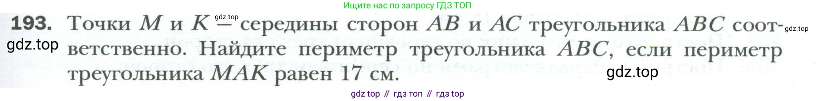 Геометрия, 8 класс Учебник, авторы: Мерзляк Аркадий Григорьевич, Полонский Виталий Борисович, Якир Михаил Семёнович, издательство Просвещение, Москва, 2023, розового цвета, страница 41, номер 193, Условие 2023