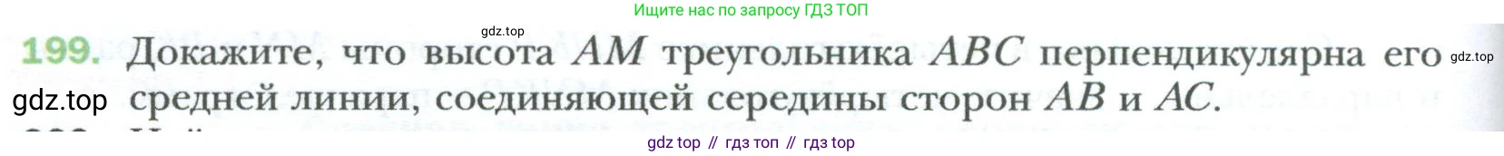 Геометрия, 8 класс Учебник, авторы: Мерзляк Аркадий Григорьевич, Полонский Виталий Борисович, Якир Михаил Семёнович, издательство Просвещение, Москва, 2023, розового цвета, страница 42, номер 199, Условие 2023